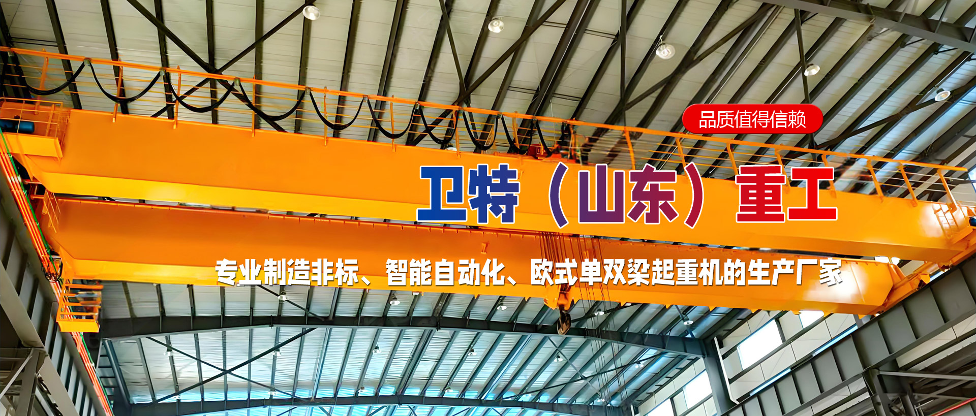 卫特（山东）重工有限公司 